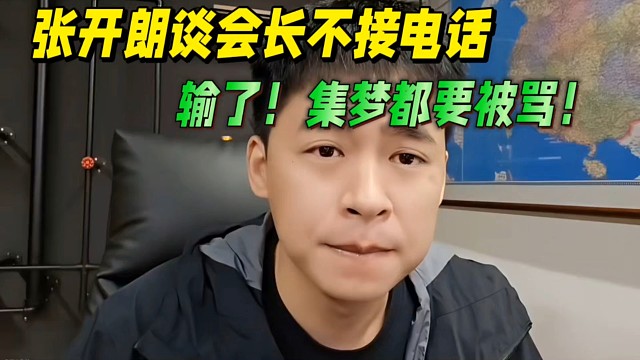 张开朗谈会长不接电话，输了！集梦都要被骂！