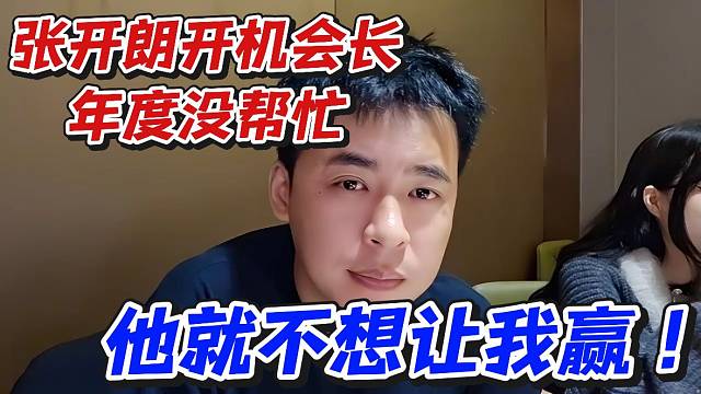 张开朗开机会长年度没帮忙！他就不想让我赢
