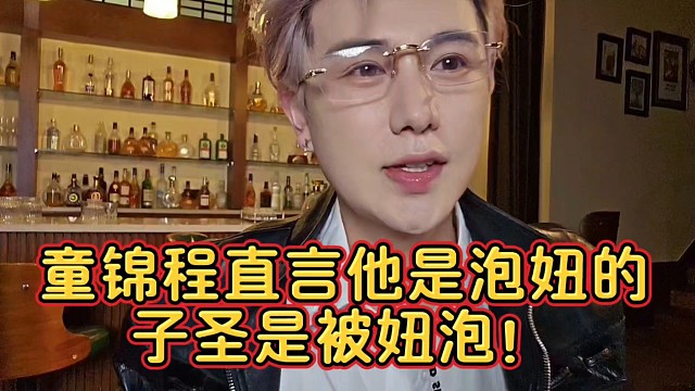 童锦程直言他是泡妞的子圣是被妞泡！