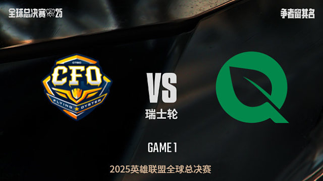 【回放】CFO vs FLY-1:0-S15全球总决赛瑞士轮
