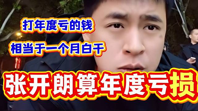张开朗称自己打年度亏的钱相当于直播一个月白干，亏损不是太多！
