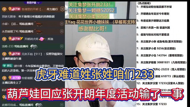 虎牙难道姓张姓咱们233，葫芦娃回应张开朗年度活动输了一事！