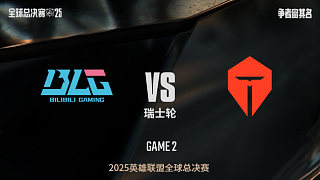 【回放】BLG vs TES-1:1-S15全球總決賽瑞士輪