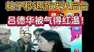 柱子秒退游戲關(guān)后臺(tái)，呂德華被氣得紅溫！