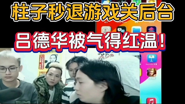 柱子秒退游戏关后台,吕德华被气得红温!
