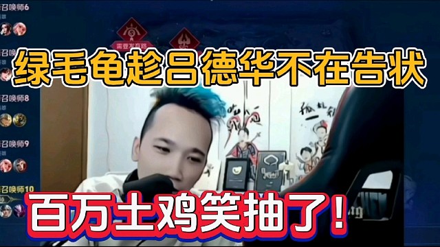 绿毛龟趁吕德华不在告状，百万土鸡笑抽了！