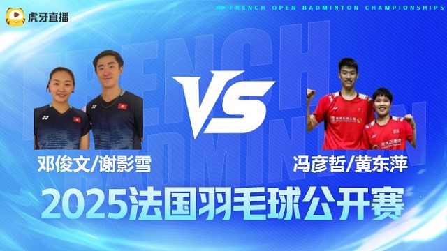 混双	邓俊文/谢影雪vs冯彦哲/黄东萍 半决赛 2025法国羽毛球公开赛 水叔解说