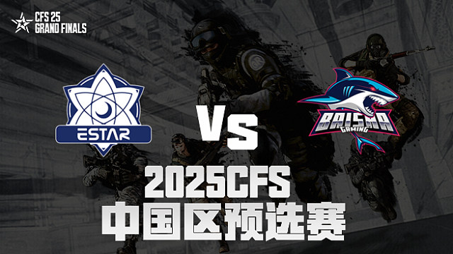 【回放】eStar vs BS_2 2025CFS预选赛
