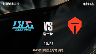 【回放】BLG vs TES-1:2-S15全球總決賽瑞士輪