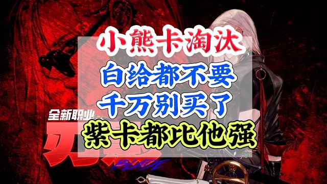 小熊卡淘汰白给都不要千万别买了？