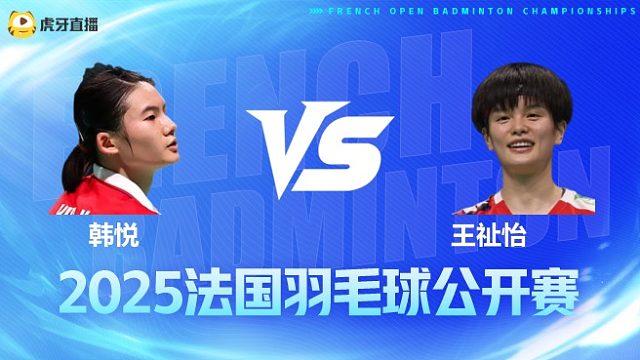 女单	韩悦vs王祉怡 半决赛 2025法国羽毛球公开赛 水叔解说