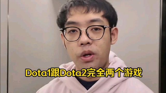 超哥：dota1跟dota2两个游戏，兄弟，完全不一样，纯纯的两个游戏啊！