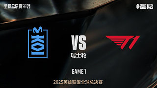 【回放】MKOI vs T1-0:1-S15全球總決賽瑞士輪