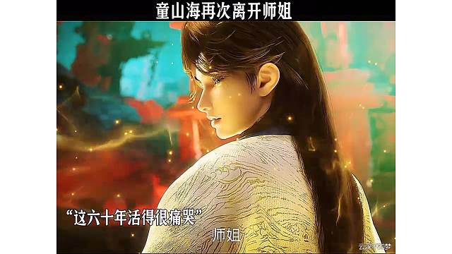 童山海再一次离开师姐