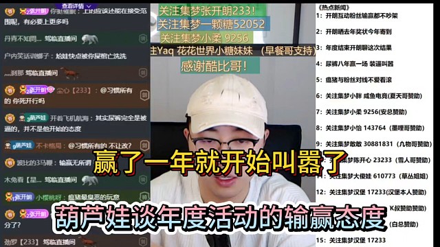 赢了一年就开始叫嚣了，葫芦娃谈年度活动的输赢态度！