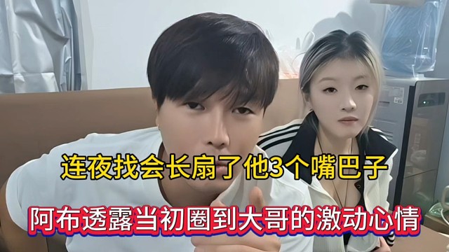 连夜找会长扇了他3个嘴巴子，阿布透露当初圈到大哥的激动心情！