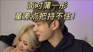 面對(duì)蒲一彤！童差點(diǎn)把持不住