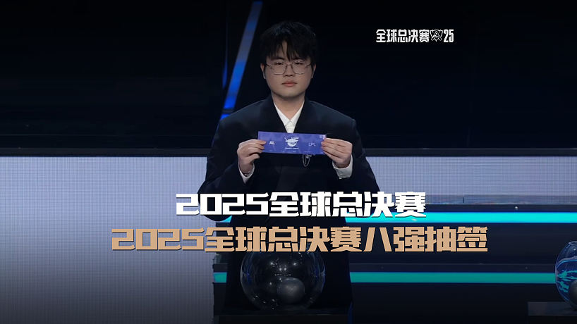 2025全球總決賽八強(qiáng)抽簽