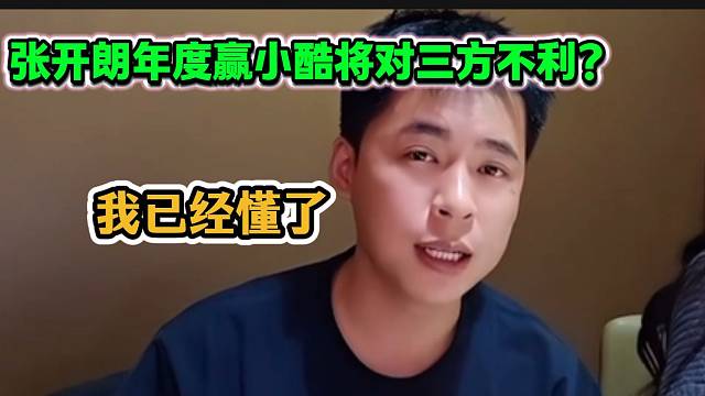 张开朗称自己如果年度赢了小酷将对三方都不利，究竟是哪三方？