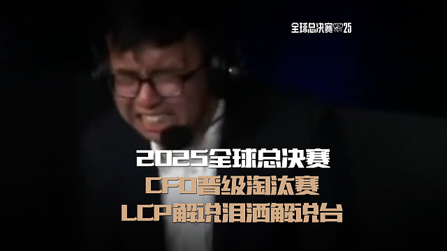 CFO晋级淘汰赛,LCP解说泪洒解说台 #CFO战胜FLY  #英雄联盟S15