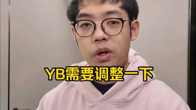 超哥：yb现在都不是谁谁的问题了，就是调整一下换换口味你知道吧，可能会有新鲜感，大家赢俩把又好起来了