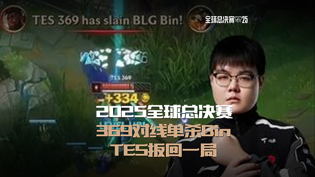 369对线单杀Bin，TES扳回一局 #TES对战BLG  #英雄联盟S15  #上聊S15