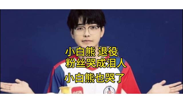 小白熊 退役，粉丝哭成泪人，小白熊也哭了