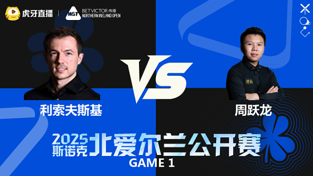 杰克·利索夫斯基		VS		周跃龙 2025斯诺克北爱尔兰公开赛	星辰解说 上半场
