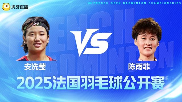 女单	安洗莹vs陈雨菲 半决赛 2025法国羽毛球公开赛 水叔解说