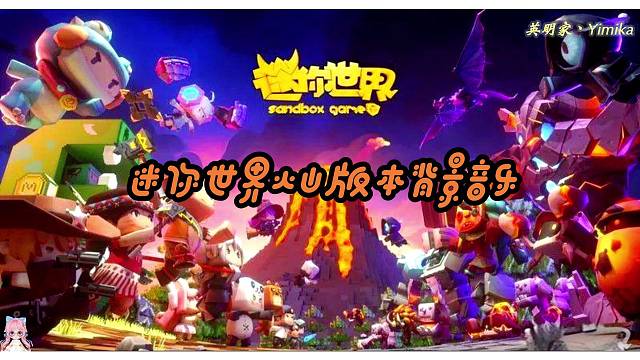 【迷你世界】火山版本背景音乐