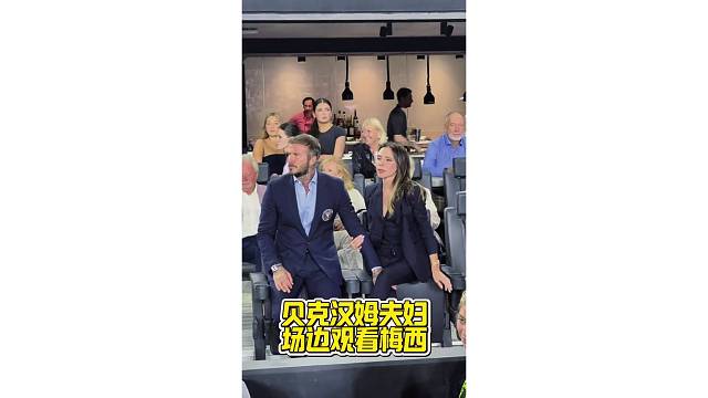 贝克汉姆夫妇场边观看梅西，拍照姿势还得保持好，偶像包袱挺重
