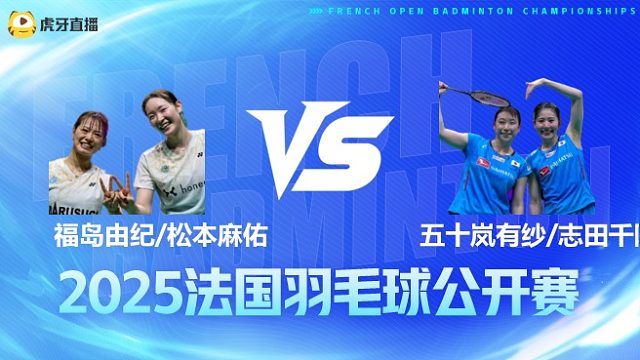 女双	福岛由纪/松本麻佑vs五十岚有纱/志田千阳 半决赛 2025法国羽毛球公开赛 水叔解说