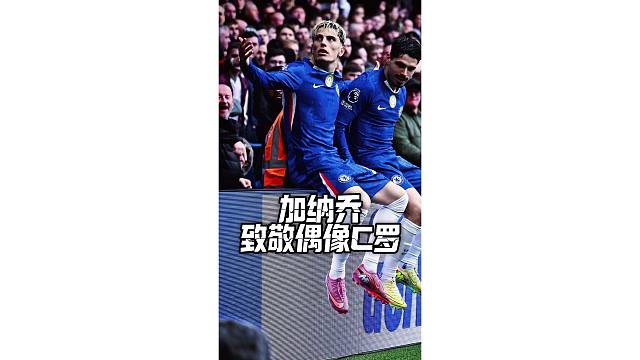 球迷视角欣赏下加纳乔进球后模仿C罗坐在广告牌上庆祝
