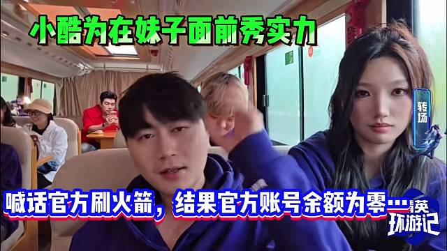 小酷为在妹子面前秀实力，喊话官方刷火箭，结果官方账号余额为零…这就尴尬了！