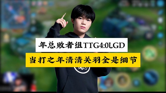 年总败者组TTG4:0零封LGD，这样的清清差点转辅助？一手关羽如入无人之境