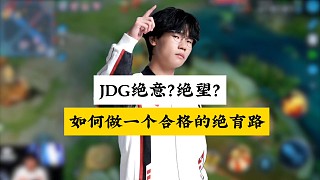 JDG年總止步八強(qiáng)，從絕意視角看什么叫做絕望