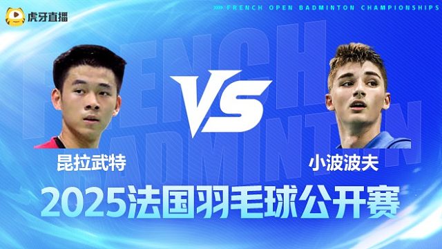 男单	昆拉武特vs小波波夫 半决赛 2025法国羽毛球公开赛 清流