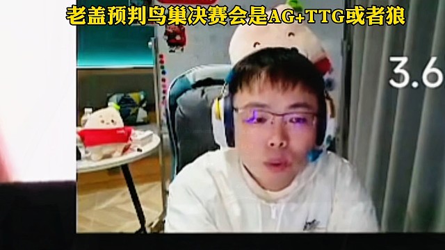 老盖预测年总鸟巢AG会第一个进，剩下一个是败决TTG狼队一决胜负
