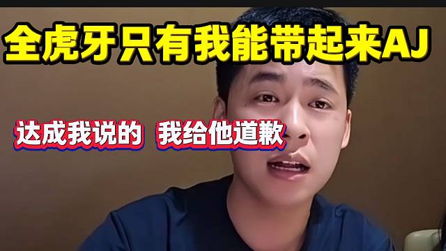 张开朗称全虎牙没有任何一个人能带起来AJ，只有自己可以！