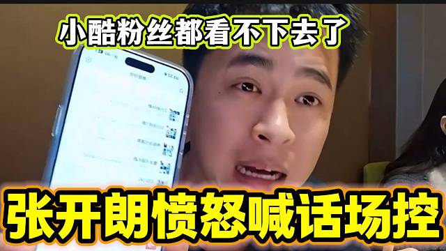 张开朗直播间场控不封人小酷粉丝都看不下去了，随后张开朗愤怒喊话场控！