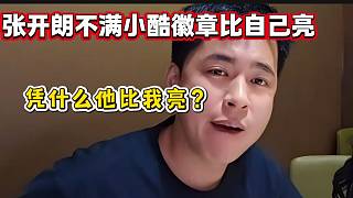 張開(kāi)朗喊話官方并不滿小酷牌子比自己亮，太不公平了！