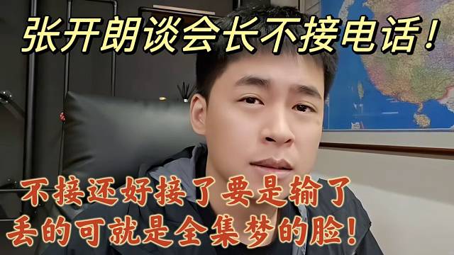 张开朗谈会长不接电话！不接还好接了要是输了丢的可就是全集梦的脸
