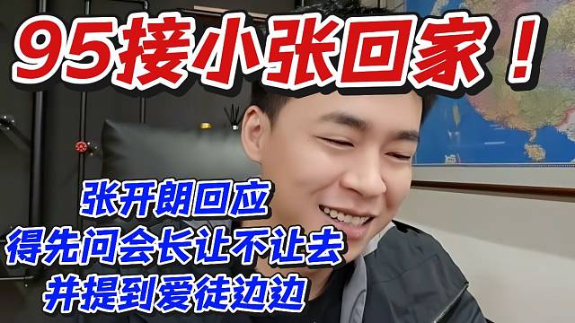 95接小张回家！张开朗回应得先问会长让不让去并提到爱徒边边