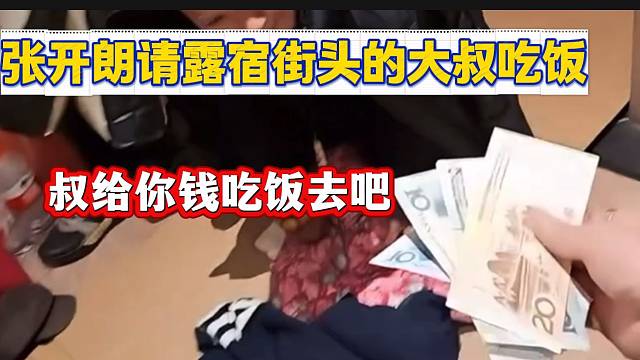 张开朗深夜遇大叔露宿街头没钱吃饭，随后张开朗拿出几乎所有现金请吃饭！