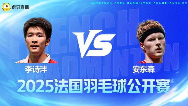 男单	李诗沣vs安东森 半决赛 2025法国羽毛球公开赛 羽羿解说