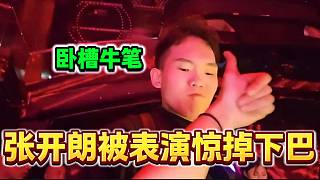 張開朗來酒吧玩結(jié)果被超牛表演驚掉下巴，“臺(tái)上一分鐘，臺(tái)下十年功”！