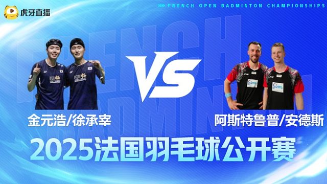 男双	金元浩/徐承宰vs阿斯特鲁普/安德斯 半决赛 2025法国羽毛球公开赛 清流