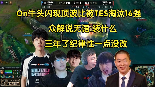 死性不改！众解说看On牛头闪现顶波比送TES土龙魂止步16强，全员无语:三年了纪律性一点没改