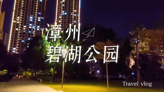 夜游漳州碧湖：九龙江风携千年月港韵，一园夜色藏尽闽南温柔事