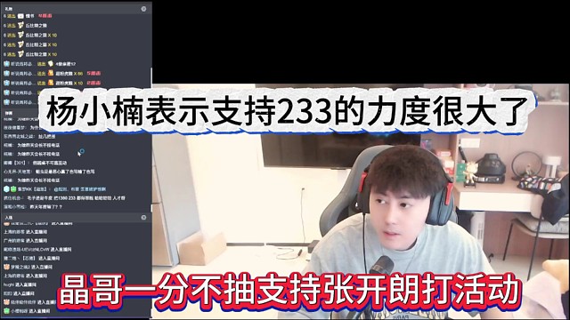 杨小楠表示支持233的力度很大，晶哥一根不抽张开朗打年度